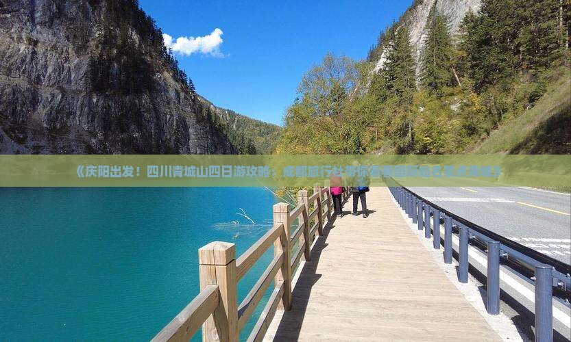 《庆阳出发！四川青城山四日游攻略：成都旅行社带你看看国际知名景点青城》