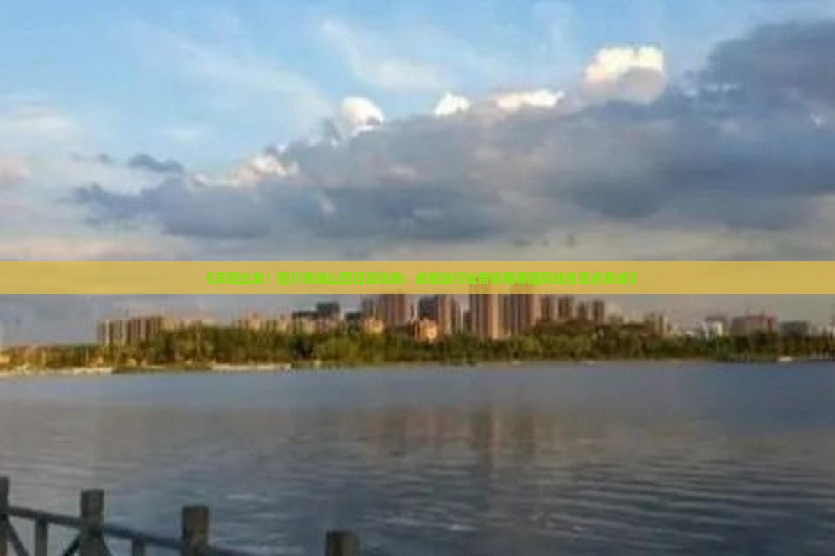 《庆阳出发！四川青城山四日游攻略：成都旅行社带你看看国际知名景点青城》