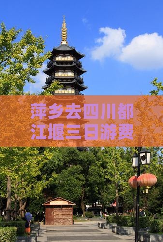 萍乡去四川都江堰三日游费用及路线详解