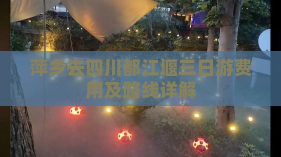 萍乡去四川都江堰三日游费用及路线详解