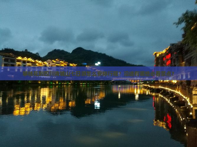 攀枝花到四川青城山七日游怎么安排行程？沿途有哪些必看景点？