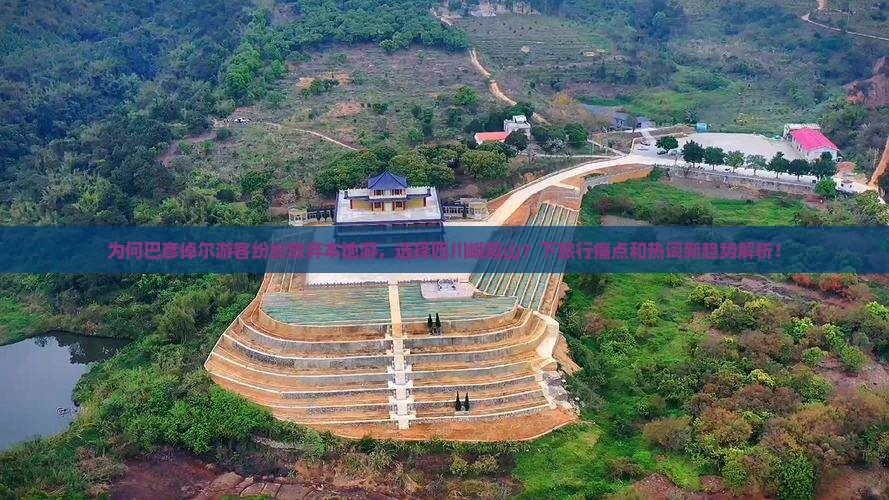 为何巴彦倬尔游客纷纷放弃本地游，选择四川峨眉山？下旅行痛点和热词新趋势解析！