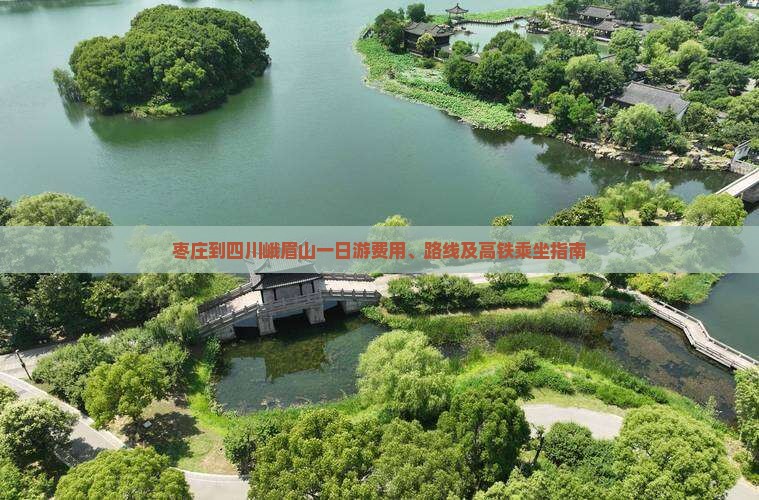 枣庄到四川峨眉山一日游费用、路线及高铁乘坐指南