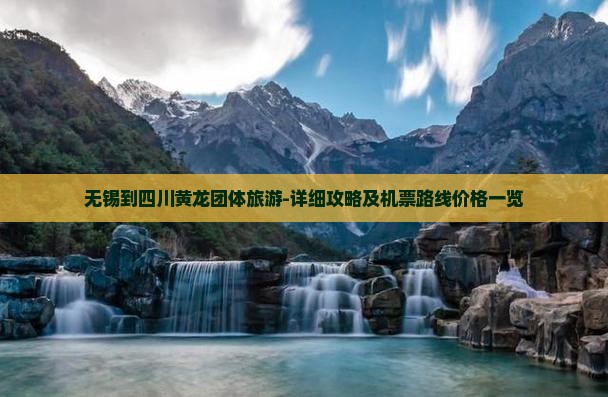 无锡到四川黄龙团体旅游-详细攻略及机票路线价格一览