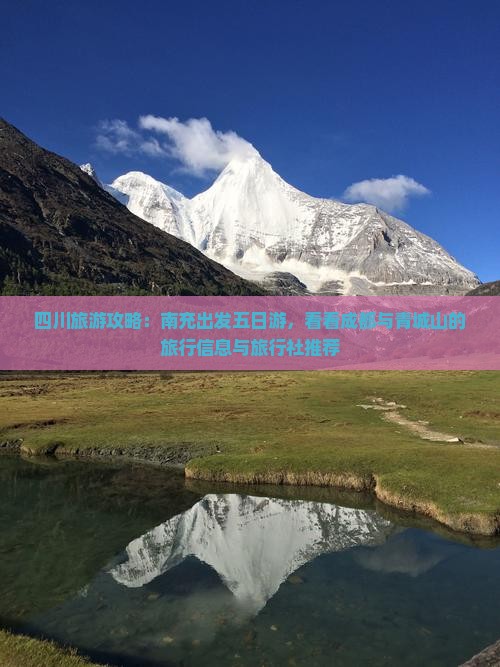 四川旅游攻略：南充出发五日游，看看成都与青城山的旅行信息与旅行社推荐