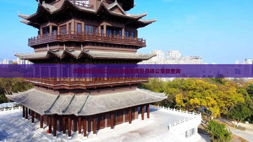 庆阳到四川都江堰自由团距离及具体公里数查询
