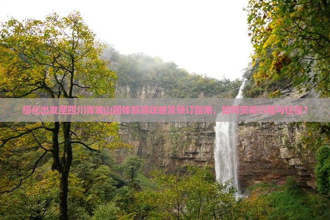 绥化出发至四川青城山团体旅游攻略及预订指南，如何安排行程与住宿？