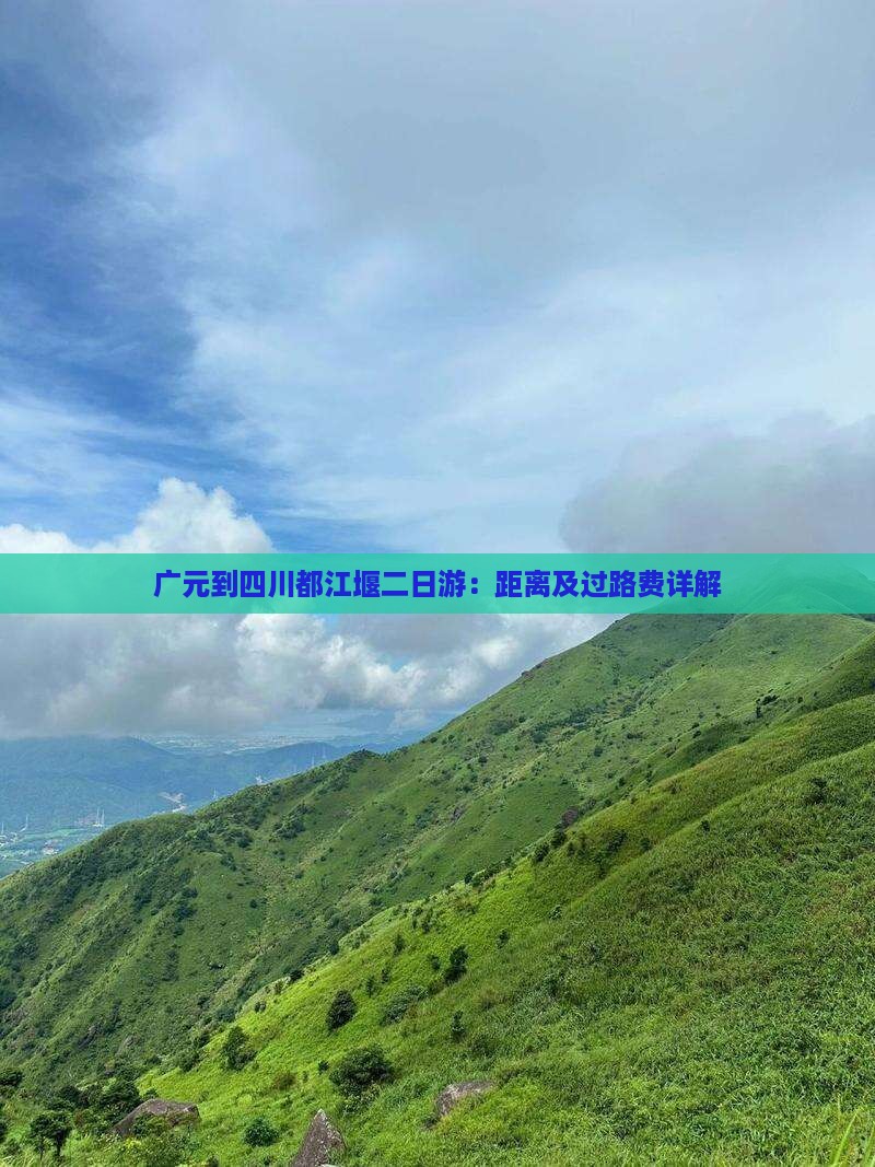 广元到四川都江堰二日游：距离及过路费详解