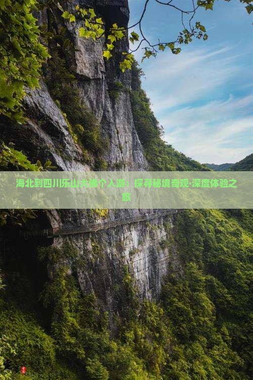 海北到四川乐山大佛个人游：探寻秘境奇观·深度体验之旅