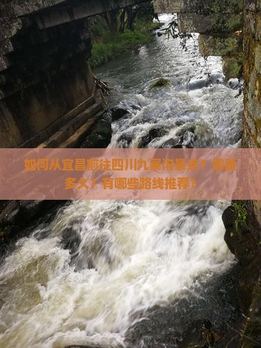 如何从宜昌前往四川九寨沟景点？需要多久？有哪些路线推荐？