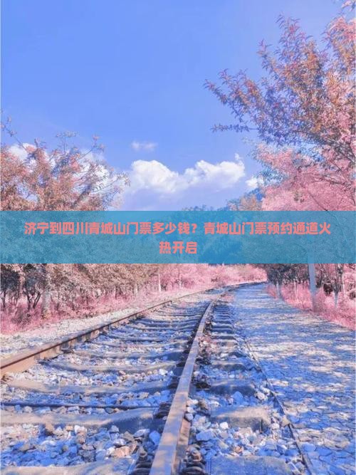 济宁到四川青城山门票多少钱？青城山门票预约通道火热开启