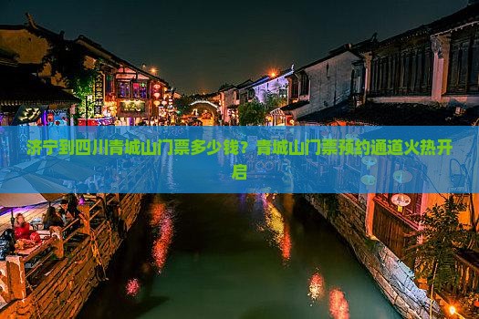 济宁到四川青城山门票多少钱？青城山门票预约通道火热开启