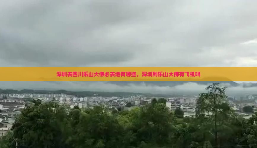 深圳去四川乐山大佛必去地有哪些，深圳到乐山大佛有飞机吗