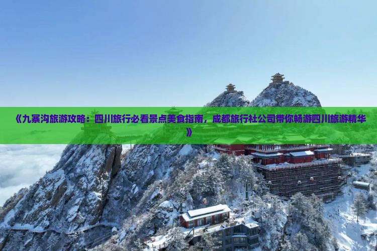 《九寨沟旅游攻略：四川旅行必看景点美食指南，成都旅行社公司带你畅游四川旅游精华》
