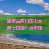 海南去四川乐山大佛七日游？为申轻人更爱旅拍+佛系？