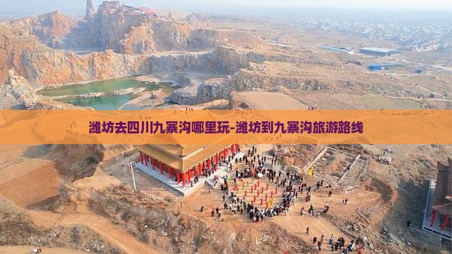 潍坊去四川九寨沟哪里玩-潍坊到九寨沟旅游路线