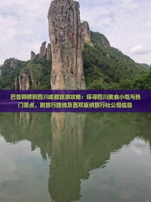 巴音郭楞到四川成都旅游攻略：探寻四川美食小吃与热门景点，附旅行路线及西双版纳旅行社公司信息