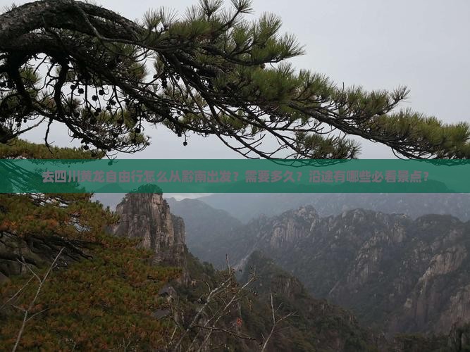 去四川黄龙自由行怎么从黔南出发？需要多久？沿途有哪些必看景点？