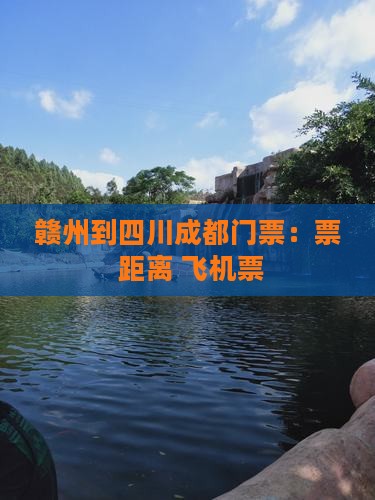 赣州到四川成都门票：票+距离+飞机票