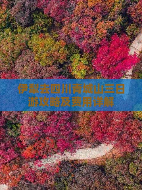 伊犁去四川青城山三日游攻略及费用详解