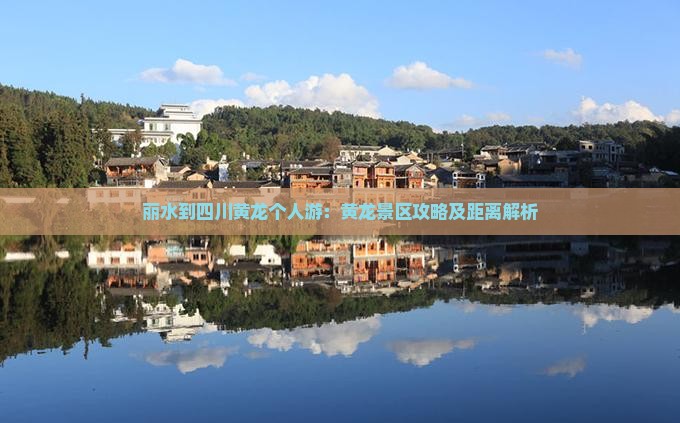 丽水到四川黄龙个人游：黄龙景区攻略及距离解析