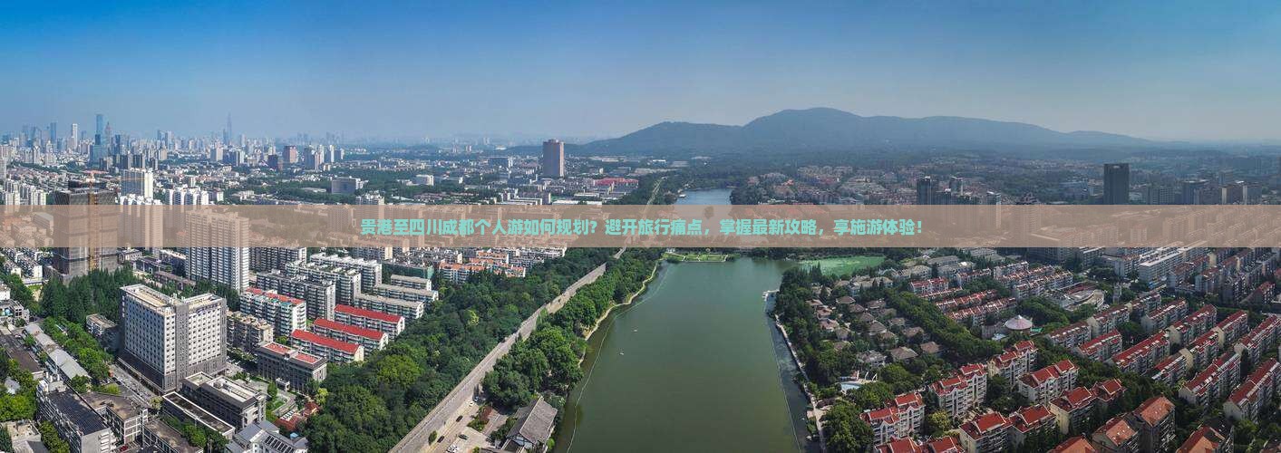 贵港至四川成都个人游如何规划？避开旅行痛点，掌握最新攻略，享施游体验！