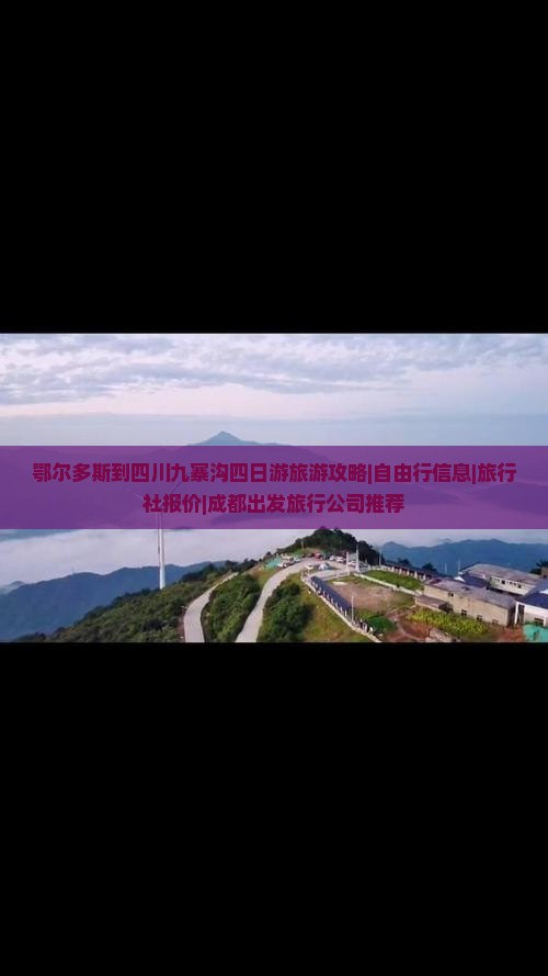 鄂尔多斯到四川九寨沟四日游旅游攻略|自由行信息|旅行社报价|成都出发旅行公司推荐