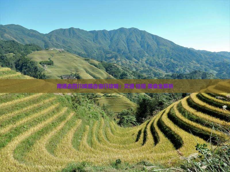 南通去四川成都自由行攻略：交通+住宿+美食全解析
