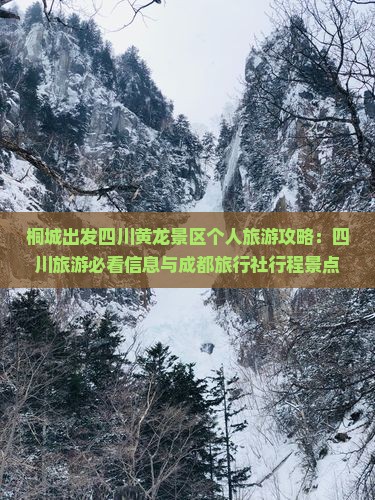 桐城出发四川黄龙景区个人旅游攻略：四川旅游必看信息与成都旅行社行程景点详解去看黄龙美景