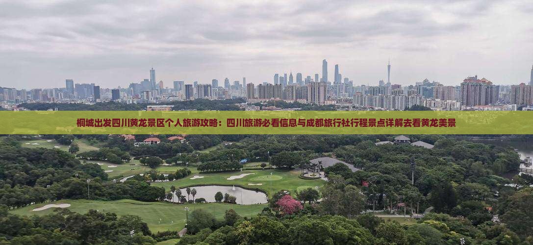 桐城出发四川黄龙景区个人旅游攻略：四川旅游必看信息与成都旅行社行程景点详解去看黄龙美景