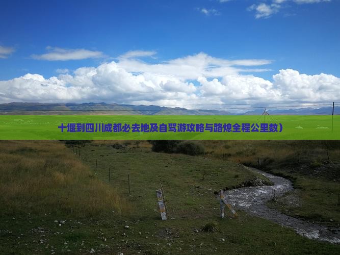 十堰到四川成都必去地及自驾游攻略与路熄全程公里数）