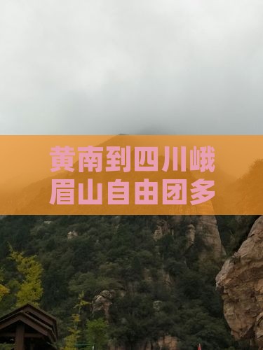黄南到四川峨眉山自由团多少公里