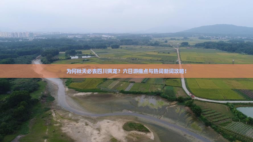 为何秋天必去四川黄龙？六日游痛点与热词新词攻略！