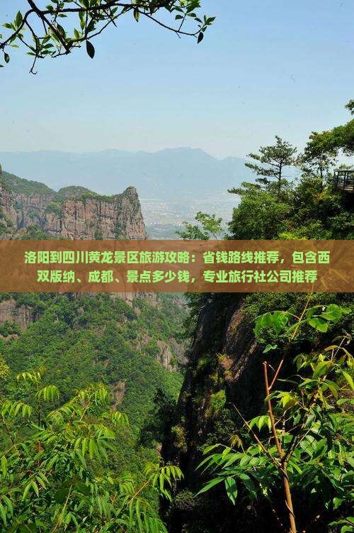 洛阳到四川黄龙景区旅游攻略：省钱路线推荐，包含西双版纳、成都、景点多少钱，专业旅行社公司推荐