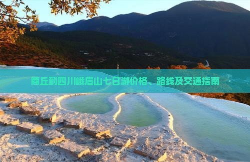 商丘到四川峨眉山七日游价格、路线及交通指南