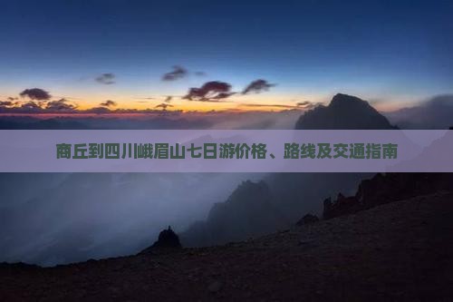 商丘到四川峨眉山七日游价格、路线及交通指南
