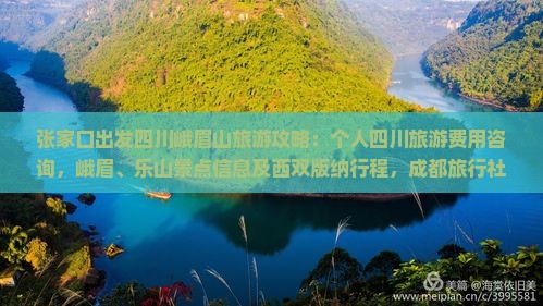 张家口出发四川峨眉山旅游攻略：个人四川旅游费用咨询，峨眉、乐山景点信息及西双版纳行程，成都旅行社国际服务一览