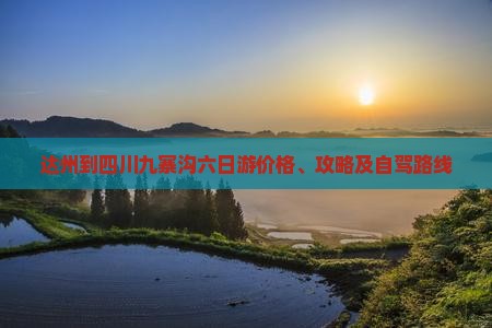 达州到四川九寨沟六日游价格、攻略及自驾路线