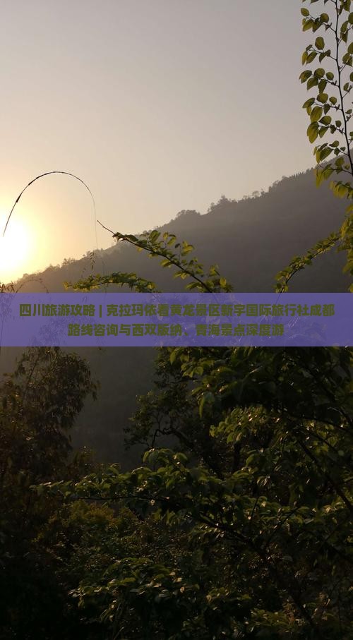 四川旅游攻略 | 克拉玛依看黄龙景区新宇国际旅行社成都路线咨询与西双版纳、青海景点深度游