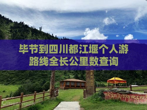 毕节到四川都江堰个人游路线全长公里数查询