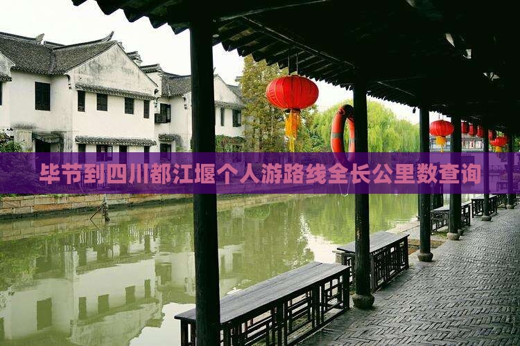 毕节到四川都江堰个人游路线全长公里数查询