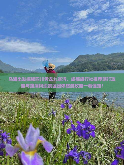 乌海出发探秘四川黄龙九寨沟，成都旅行社推荐旅行攻略与路犀阿坝景区团体旅游攻略一看便知！
