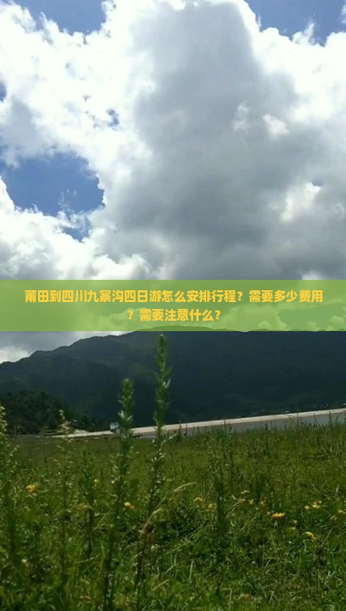 莆田到四川九寨沟四日游怎么安排行程?需要多少费用?需要注意什么? 莆田到四川九寨沟四日游怎么安排行程?需要多少费用?需要注意什么?