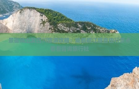 景德镇出发四川旅游攻略:成都都江堰自由行景点看看咨询旅行社 景德镇出发四川旅游攻略:成都都江堰自由行景点看看咨询旅行社