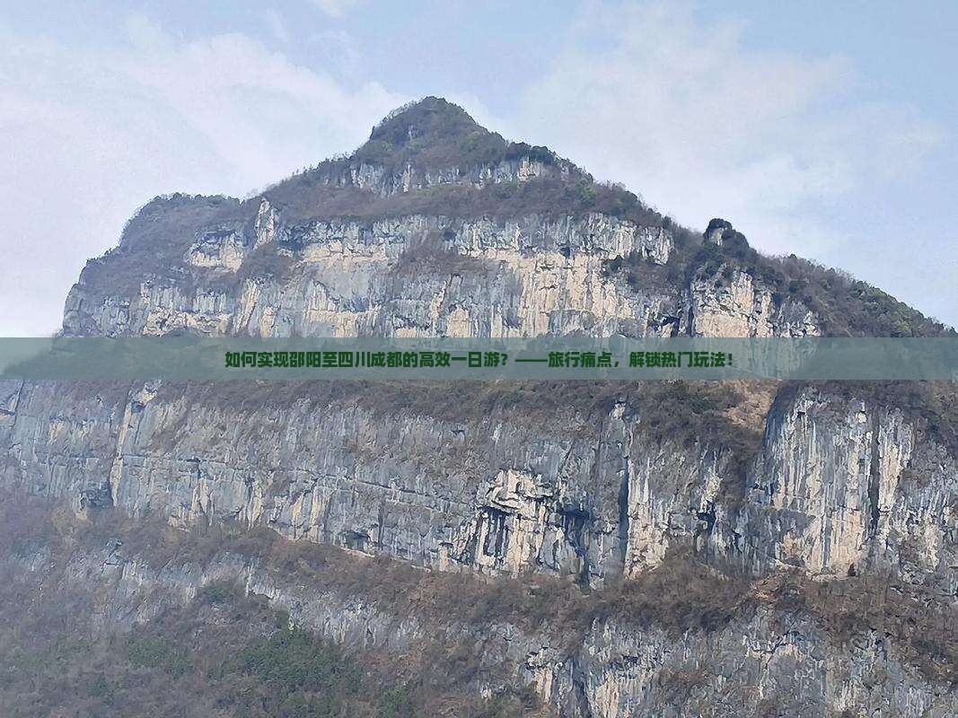 如何实现邵阳至四川成都的高效一日游?——旅行痛点,解锁热门玩法! 如何实现邵阳至四川成都的高效一日游?——旅行痛点,解锁热门玩法!