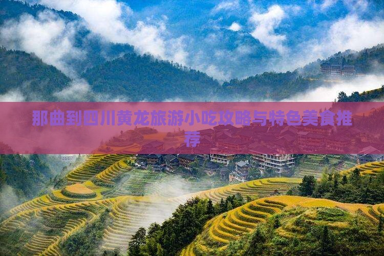 那曲到四川黄龙旅游小吃攻略与特色美食推荐