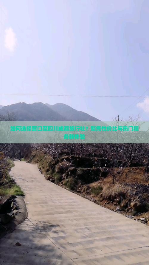 如何选择营口至四川成都旅行社？聚焦性价比与热门服务新体验