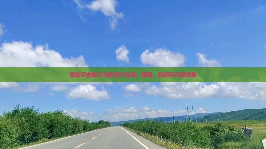 海拉尔去四川九寨沟六日游：路程、航班与行程攻略