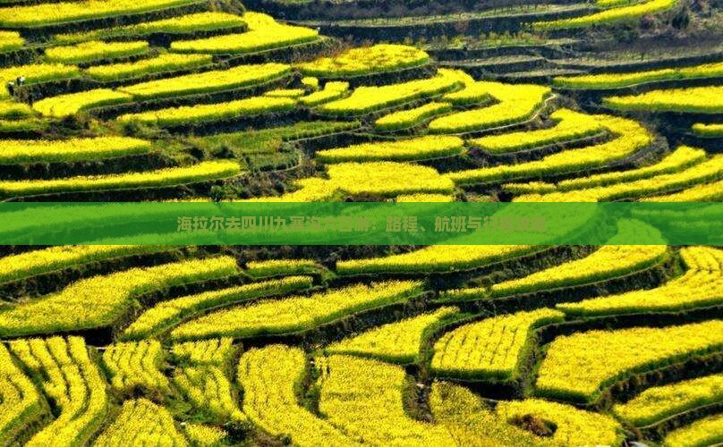 海拉尔去四川九寨沟六日游：路程、航班与行程攻略