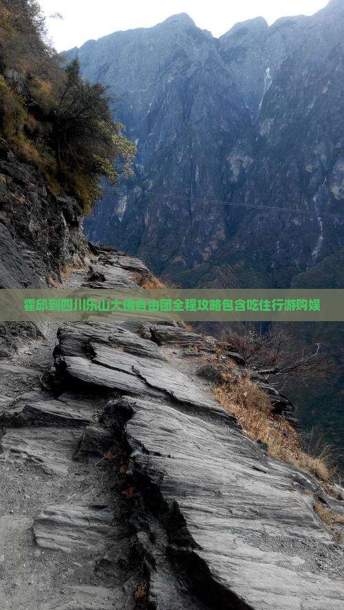 霍邱到四川乐山大佛自由团全程攻略包含吃住行游购娱